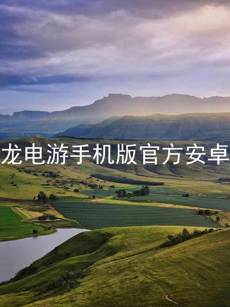 尊龙电游手机版官方安卓版