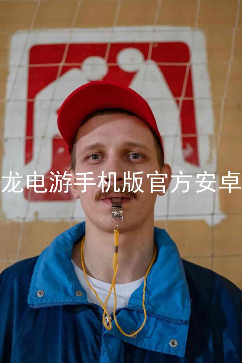尊龙电游手机版官方安卓版