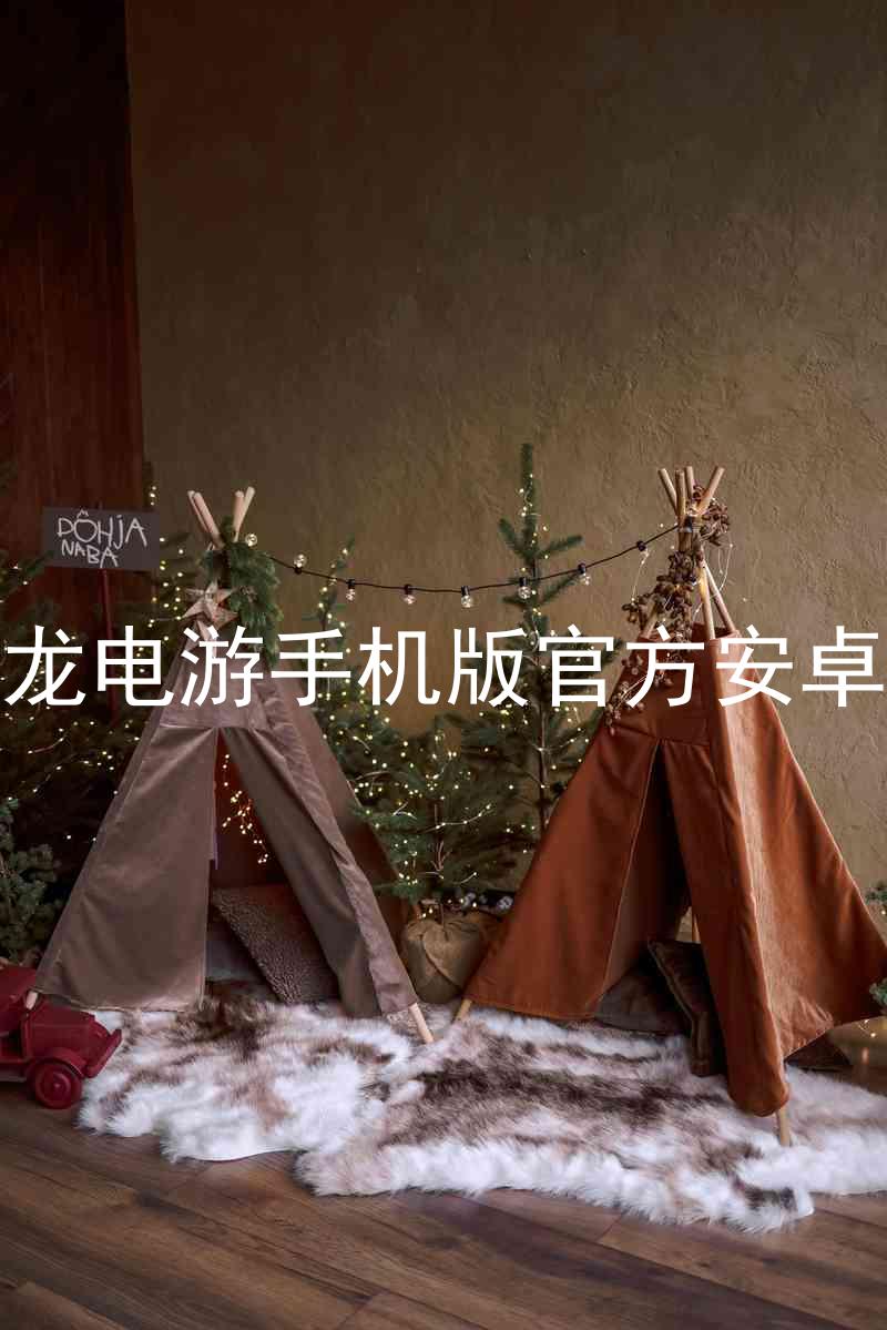 尊龙电游手机版官方安卓版