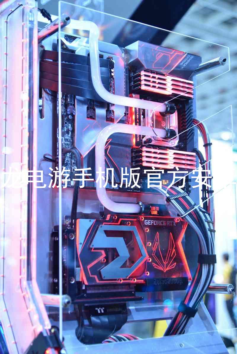 尊龙电游手机版官方安卓版