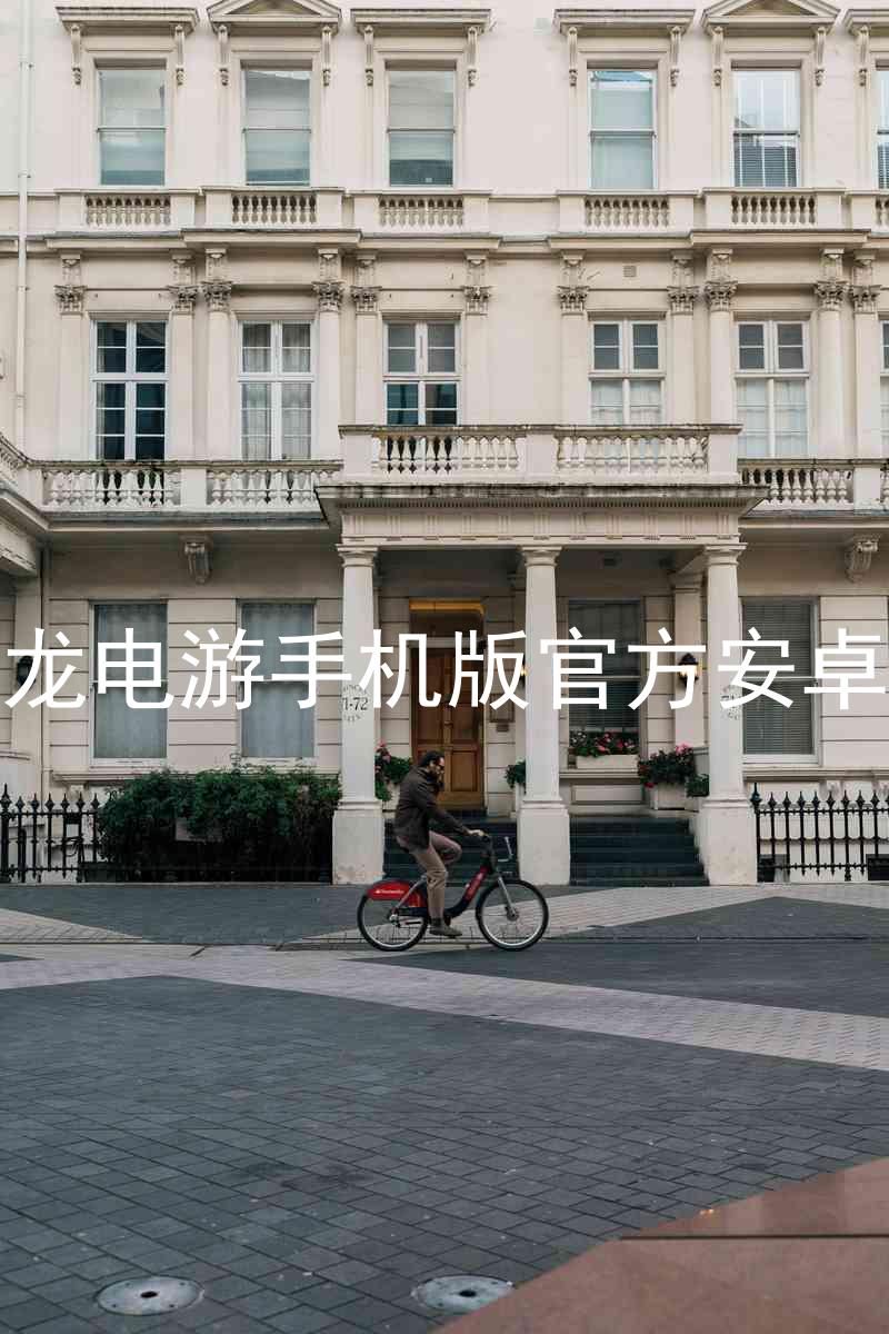 尊龙电游手机版官方安卓版